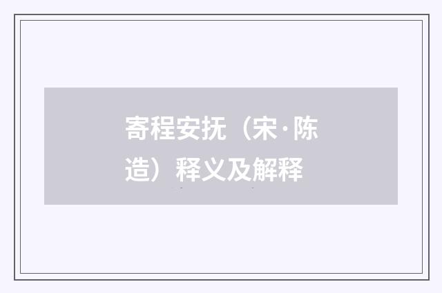 寄程安抚（宋·陈造）释义及解释