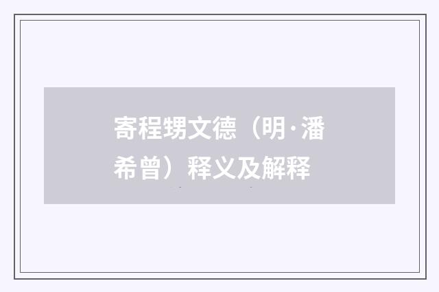 寄程甥文德（明·潘希曾）释义及解释