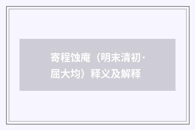 寄程蚀庵（明末清初·屈大均）释义及解释