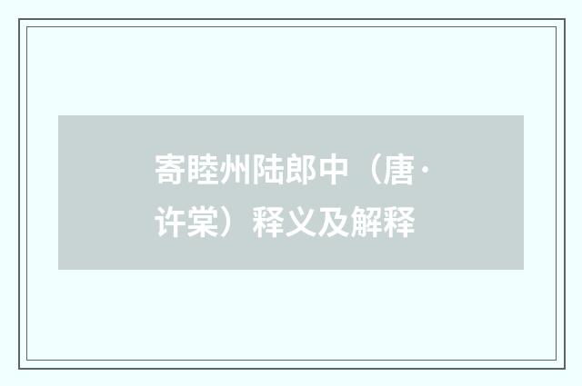 寄睦州陆郎中（唐·许棠）释义及解释