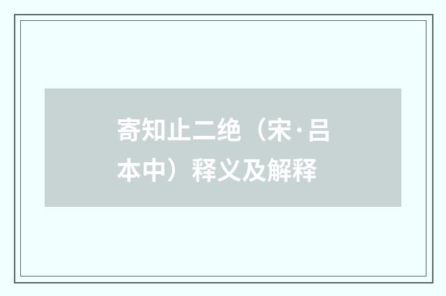 寄知止二绝（宋·吕本中）释义及解释