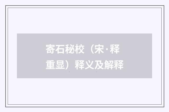 寄石秘校（宋·释重显）释义及解释