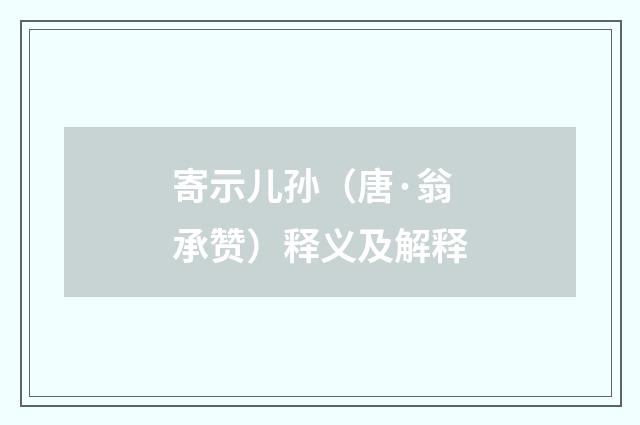 寄示儿孙（唐·翁承赞）释义及解释