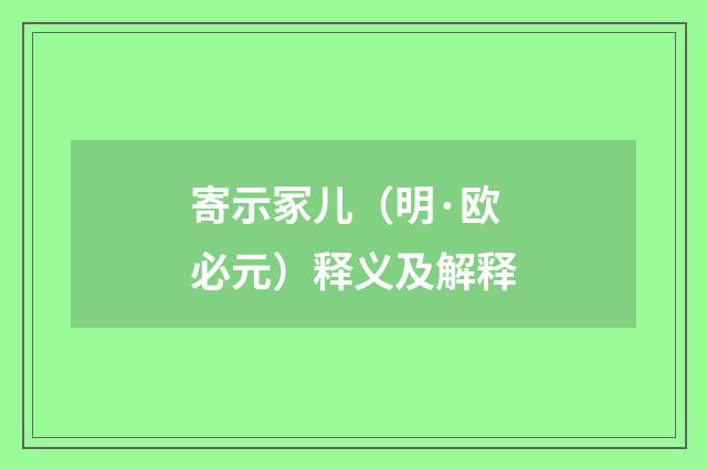 寄示冢儿（明·欧必元）释义及解释