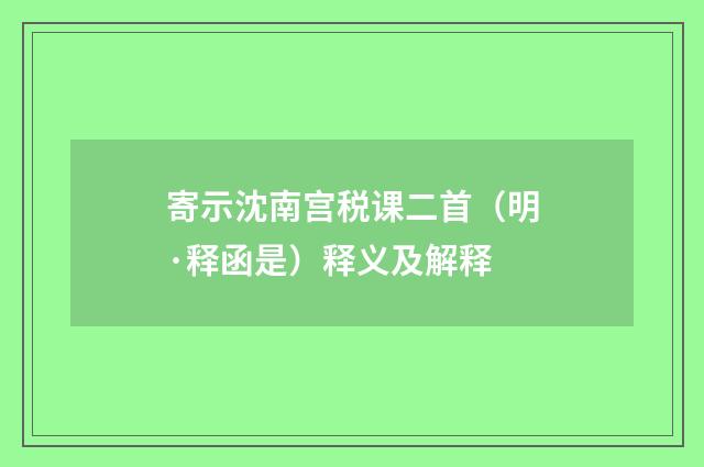 寄示沈南宫税课二首（明·释函是）释义及解释