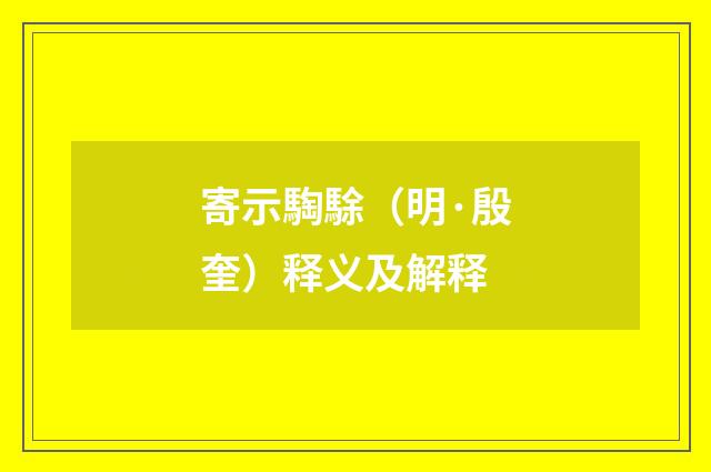 寄示騊駼（明·殷奎）释义及解释