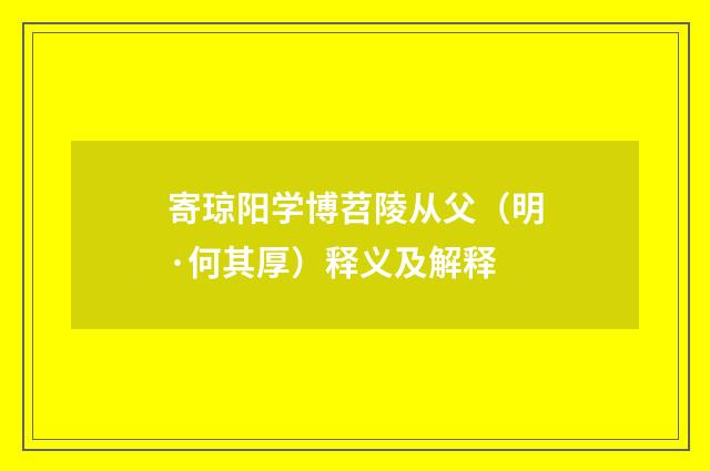 寄琼阳学博苕陵从父（明·何其厚）释义及解释