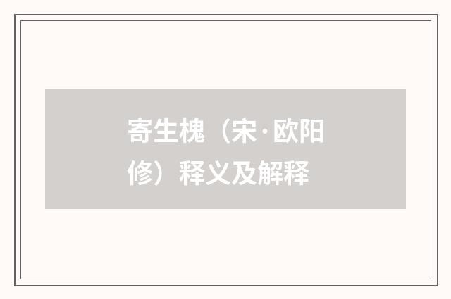 寄生槐（宋·欧阳修）释义及解释