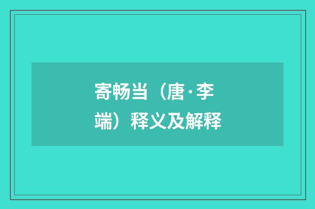 寄畅当（唐·李端）释义及解释