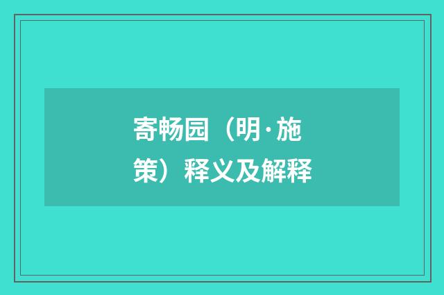 寄畅园（明·施策）释义及解释