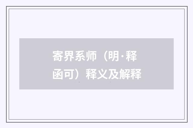 寄界系师（明·释函可）释义及解释