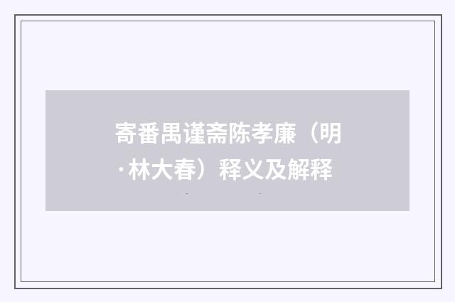 寄番禺谨斋陈孝廉（明·林大春）释义及解释