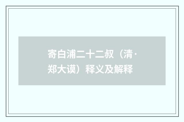寄白浦二十二叔（清·郑大谟）释义及解释