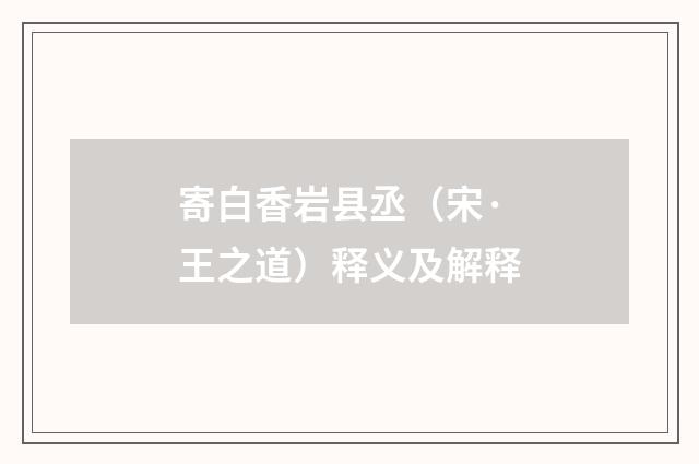 寄白香岩县丞（宋·王之道）释义及解释