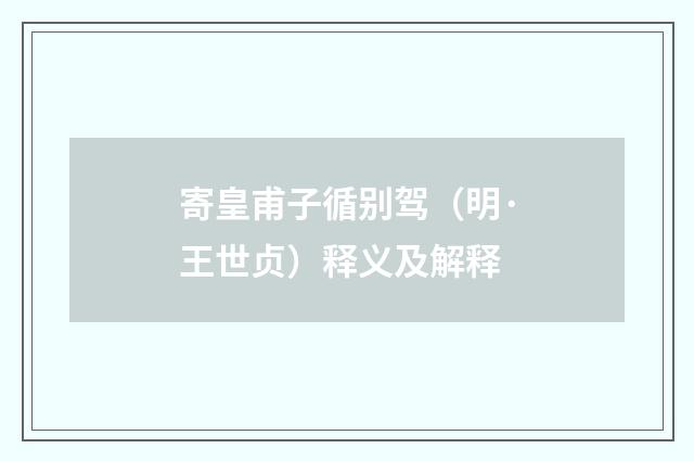 寄皇甫子循别驾（明·王世贞）释义及解释