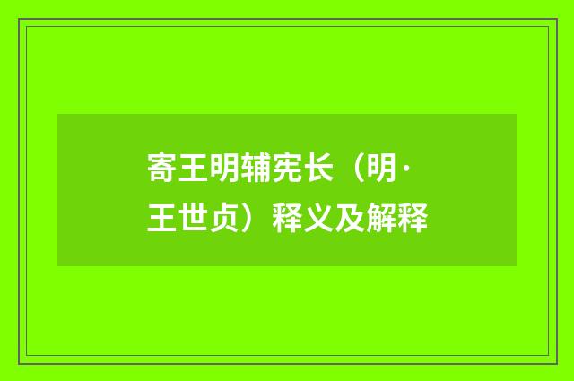 寄王明辅宪长（明·王世贞）释义及解释