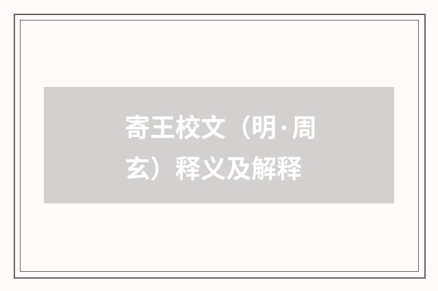 寄王校文（明·周玄）释义及解释