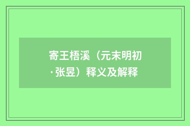 寄王梧溪（元末明初·张昱）释义及解释