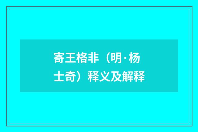 寄王格非（明·杨士奇）释义及解释