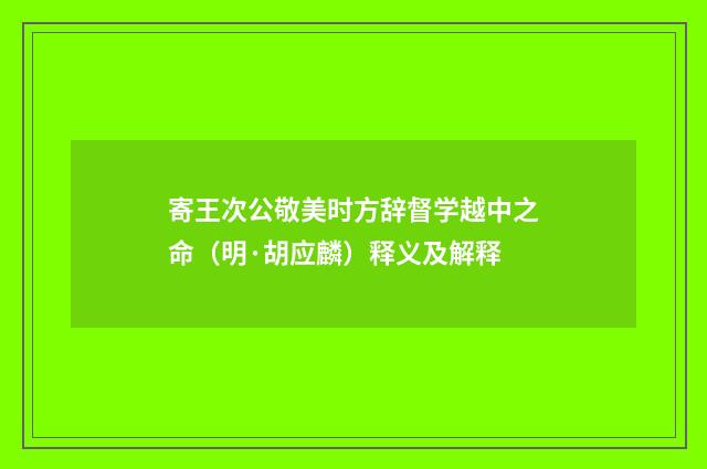 寄王次公敬美时方辞督学越中之命（明·胡应麟）释义及解释