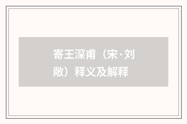 寄王深甫（宋·刘敞）释义及解释
