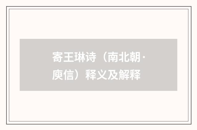 寄王琳诗（南北朝·庾信）释义及解释