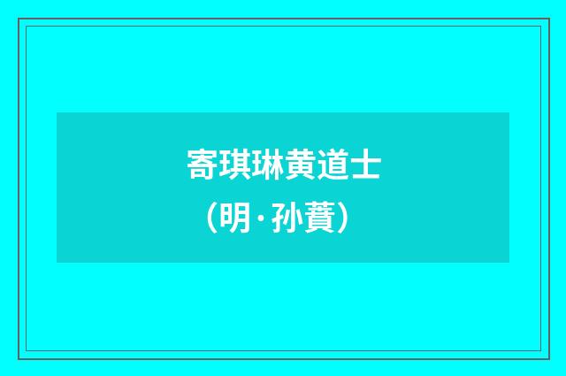 寄琪琳黄道士（明·孙蕡）