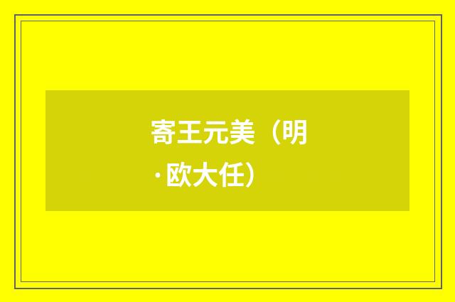 寄王元美（明·欧大任）