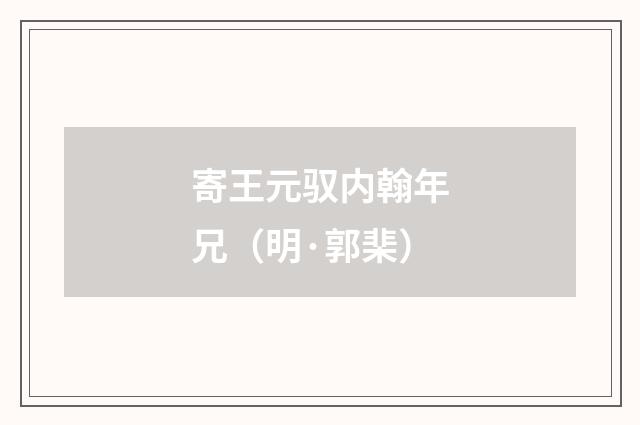 寄王元驭内翰年兄（明·郭棐）