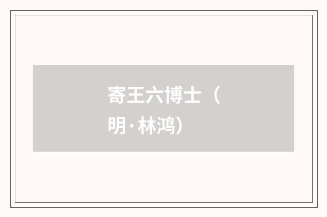 寄王六博士（明·林鸿）