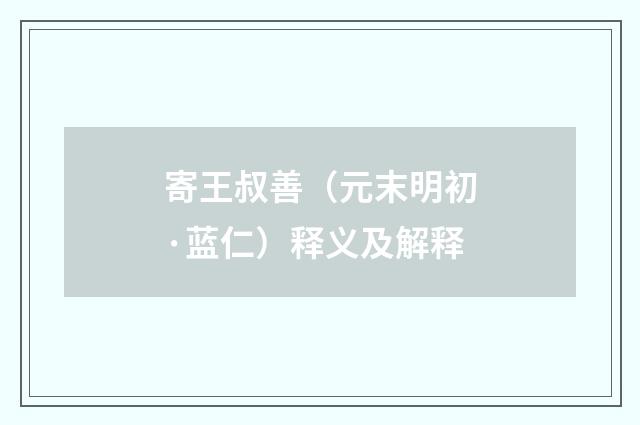 寄王叔善（元末明初·蓝仁）释义及解释