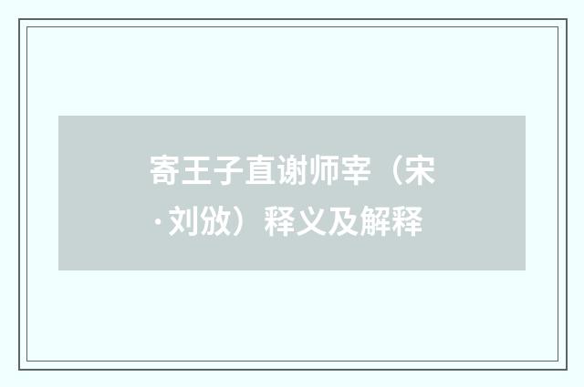 寄王子直谢师宰（宋·刘攽）释义及解释