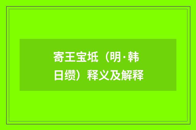 寄王宝坻（明·韩日缵）释义及解释
