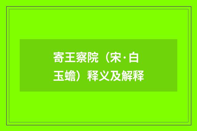 寄王察院（宋·白玉蟾）释义及解释