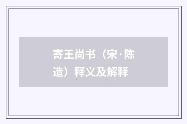 寄王尚书（宋·陈造）释义及解释