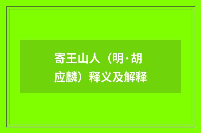 寄王山人（明·胡应麟）释义及解释