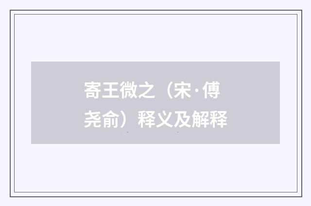 寄王微之（宋·傅尧俞）释义及解释