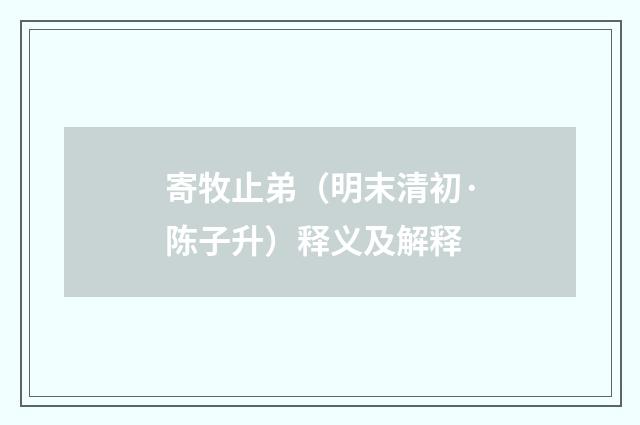 寄牧止弟（明末清初·陈子升）释义及解释