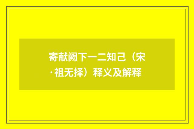 寄献阙下一二知己（宋·祖无择）释义及解释