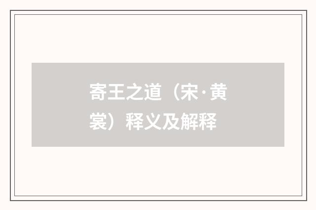 寄王之道（宋·黄裳）释义及解释