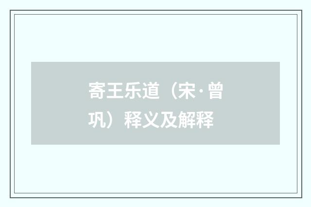 寄王乐道（宋·曾巩）释义及解释