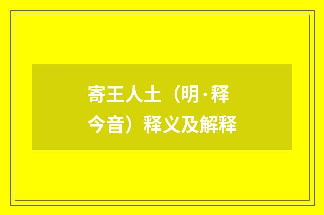 寄王人土（明·释今音）释义及解释