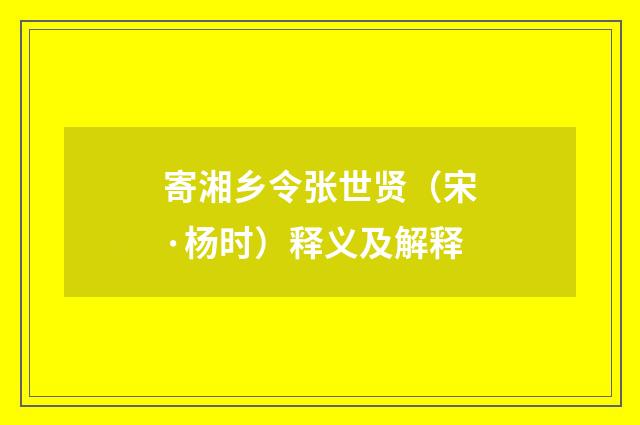 寄湘乡令张世贤（宋·杨时）释义及解释