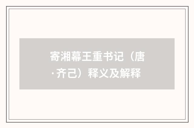 寄湘幕王重书记（唐·齐己）释义及解释