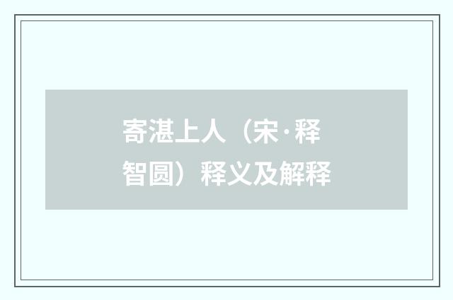 寄湛上人（宋·释智圆）释义及解释