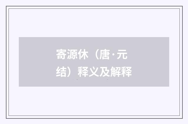 寄源休（唐·元结）释义及解释