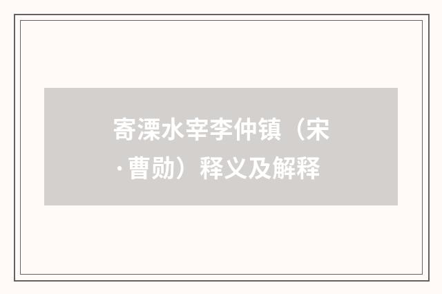寄溧水宰李仲镇（宋·曹勋）释义及解释
