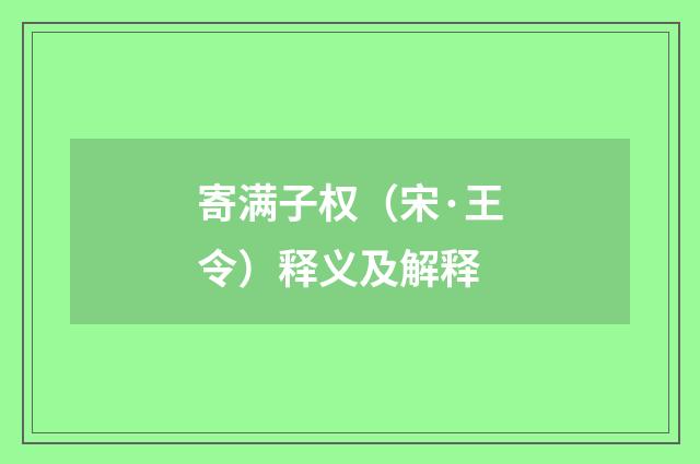 寄满子权（宋·王令）释义及解释