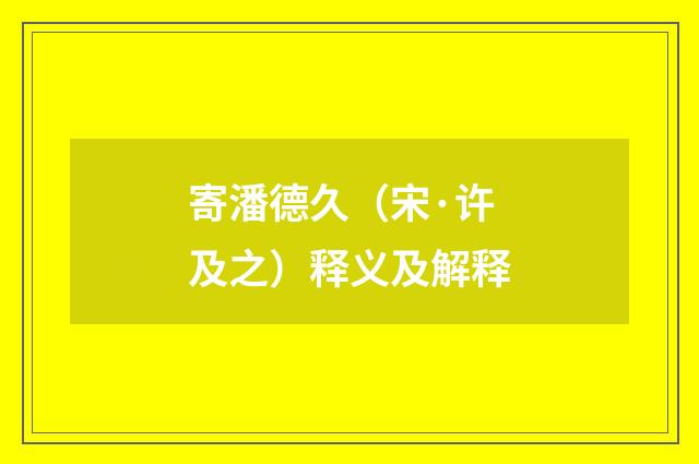 寄潘德久（宋·许及之）释义及解释