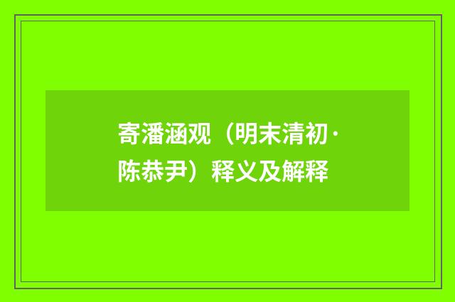 寄潘涵观（明末清初·陈恭尹）释义及解释